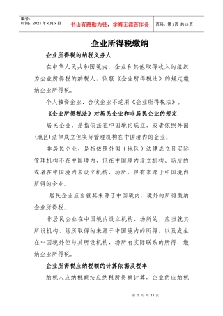 企业所得税缴纳