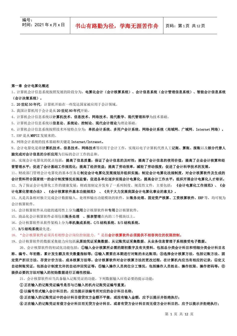 电算化会计核算实务与应用_第1页