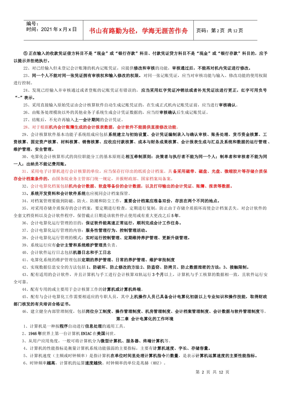 电算化会计核算实务与应用_第2页