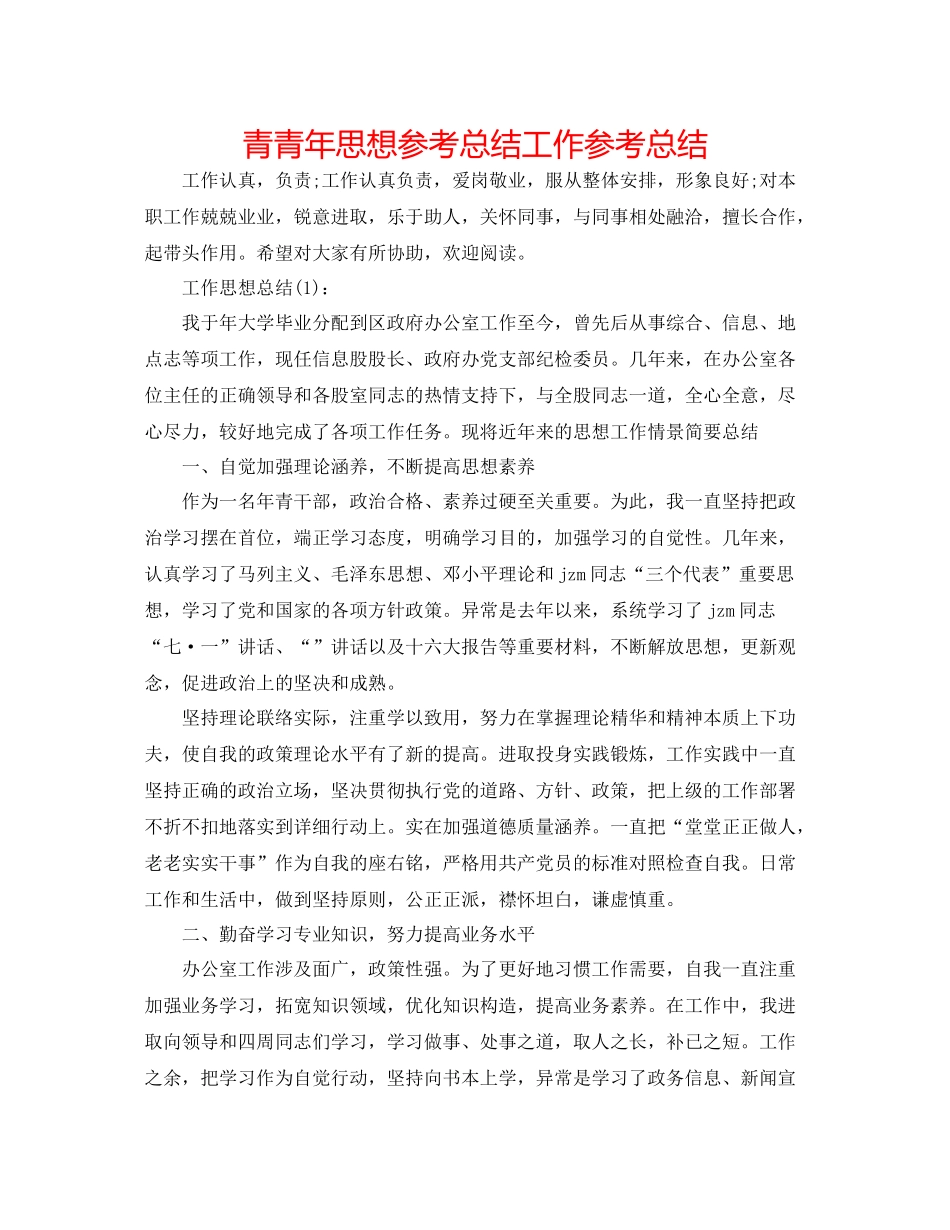 青少年思想参考总结工作参考总结_第1页