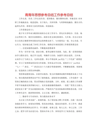 青少年思想参考总结工作参考总结