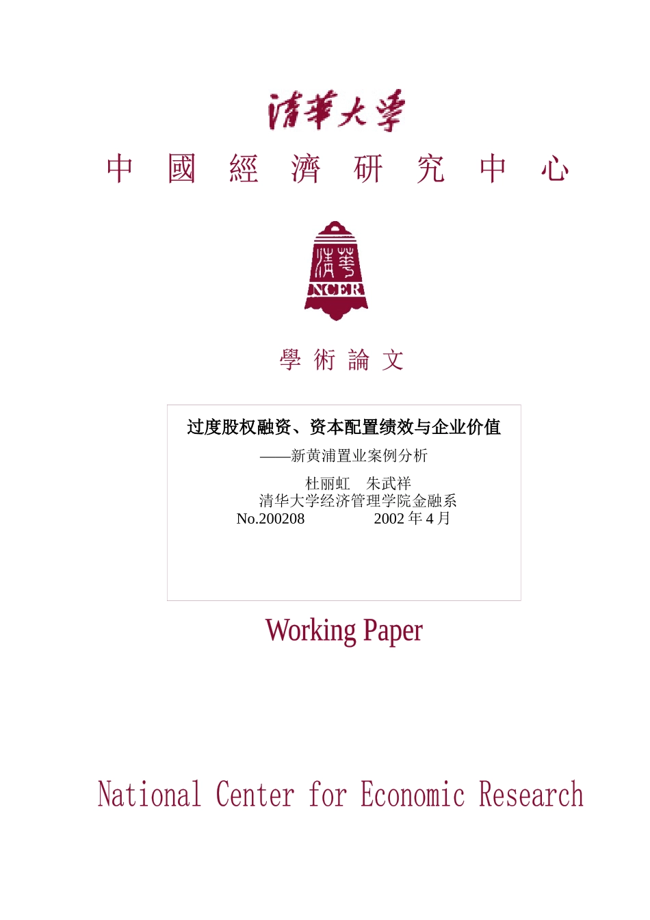 ：过度股权融资、资本配置绩效与企业价值_第1页