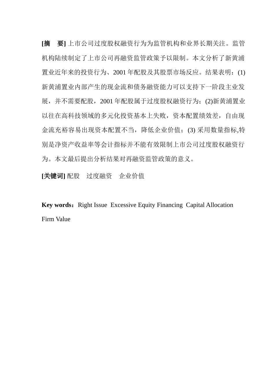 ：过度股权融资、资本配置绩效与企业价值_第3页