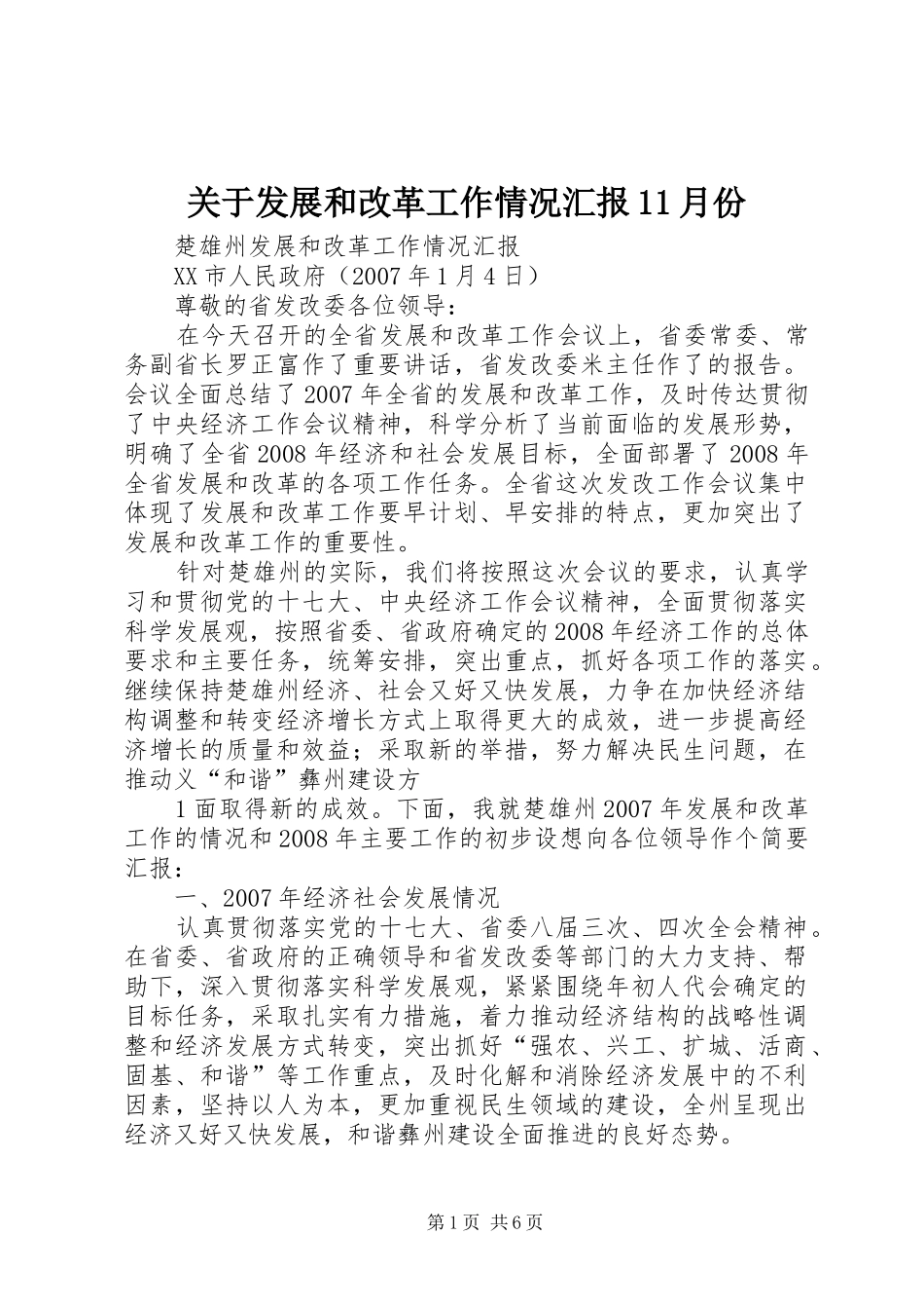 关于发展和改革工作情况汇报11月份_第1页