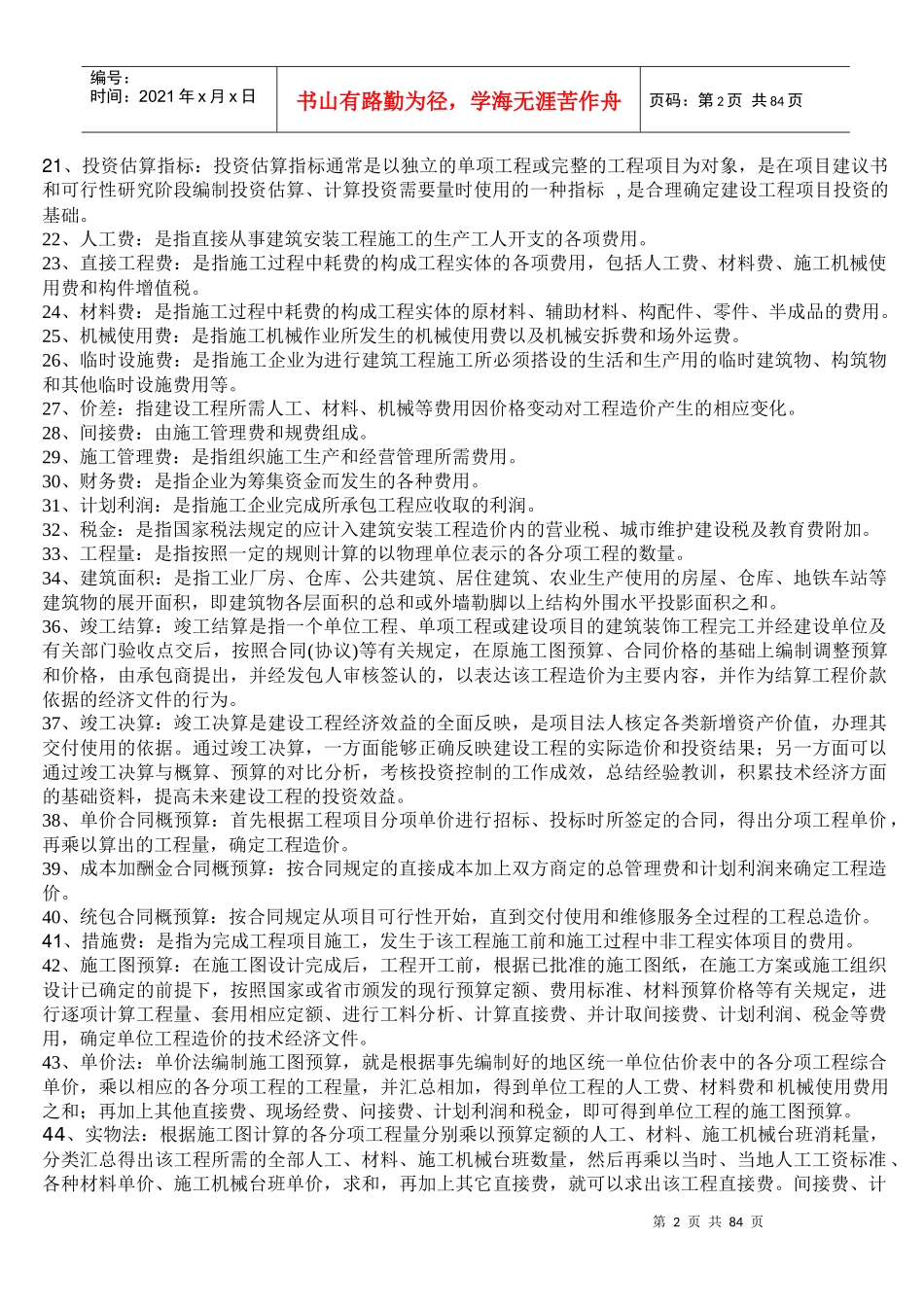 建筑工程概预算知识点总结(1—27)与土建工程量计算规则_第2页