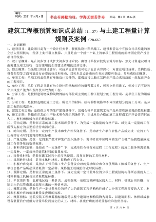 建筑工程概预算知识点总结(1—27)与土建工程量计算规则