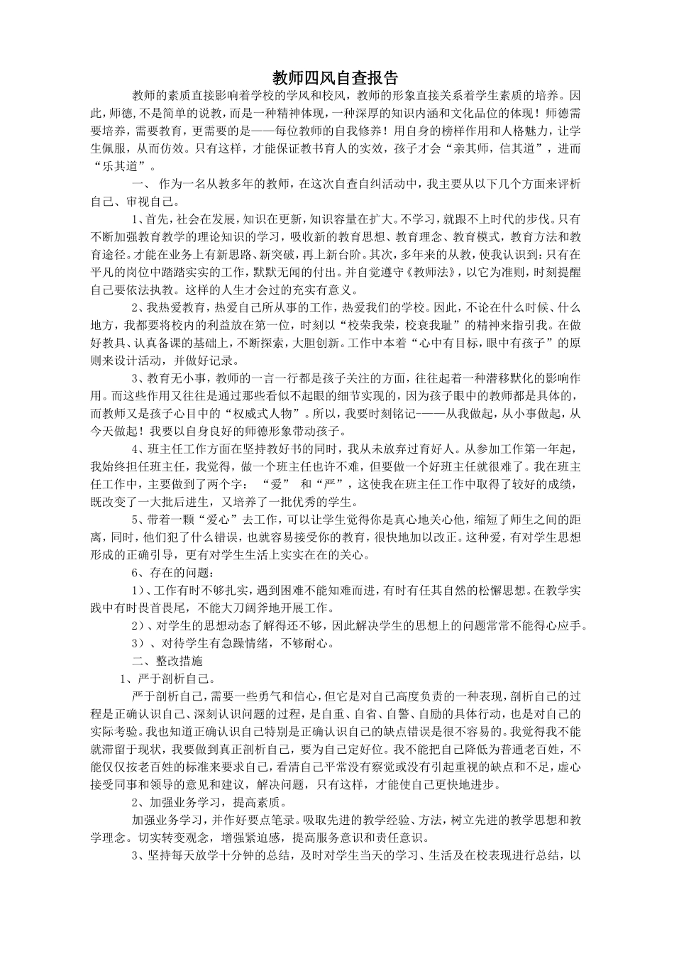 教师四风自查报告_第1页