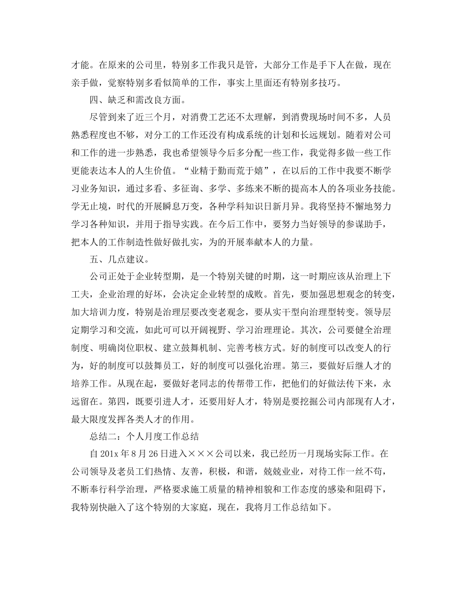 2021年工作参考总结个人月度工作参考总结范文_第2页