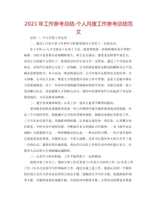 2021年工作参考总结个人月度工作参考总结范文