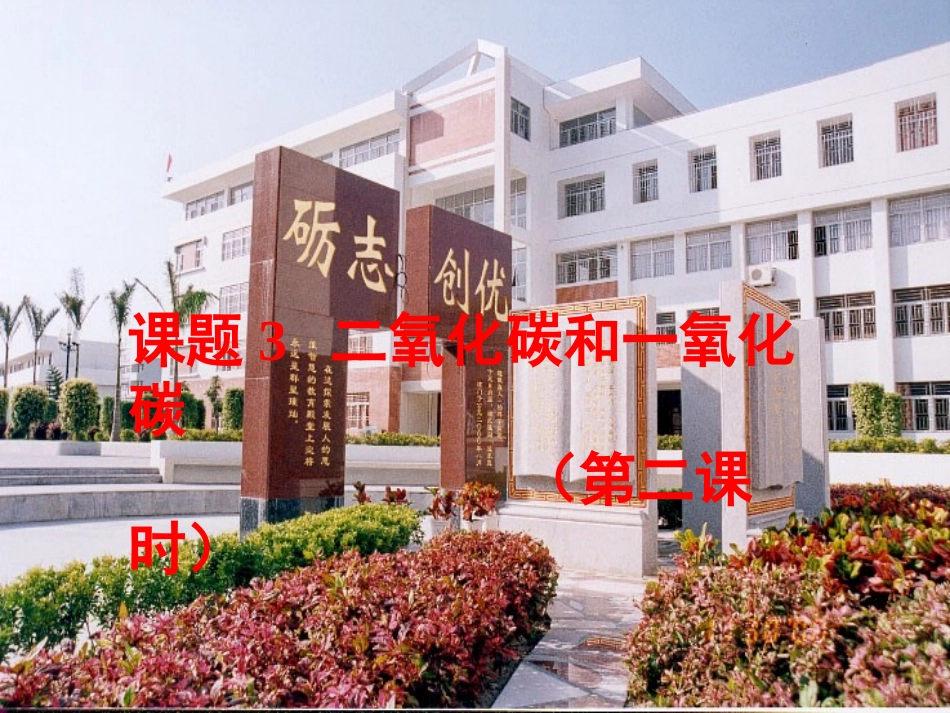 课题3二氧化碳和一氧化碳（第二课时）1_第1页