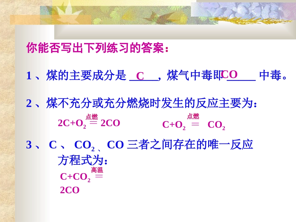 课题3二氧化碳和一氧化碳（第二课时）1_第3页