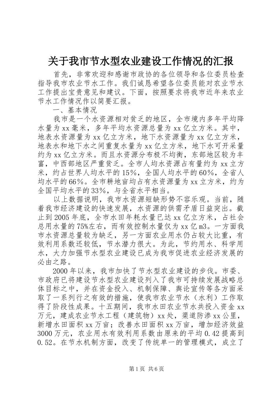 关于我市节水型农业建设工作情况的汇报_第1页