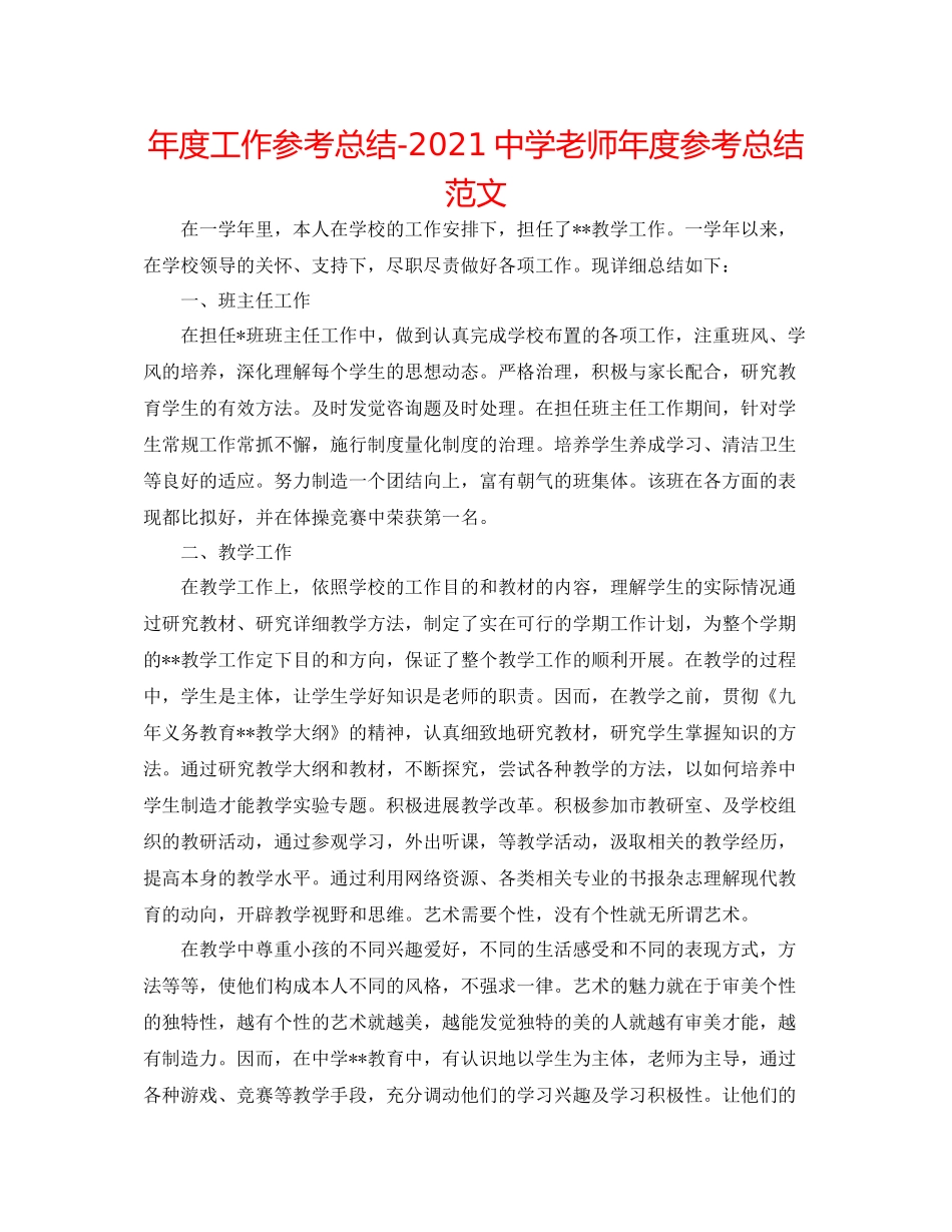 2021年度工作参考总结教师年度参考总结范文_第1页
