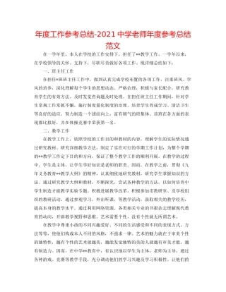 2021年度工作参考总结教师年度参考总结范文