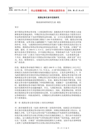 我国证券交易印花税研究