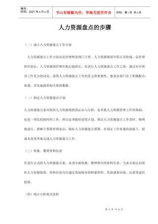 人力资源盘点的步骤