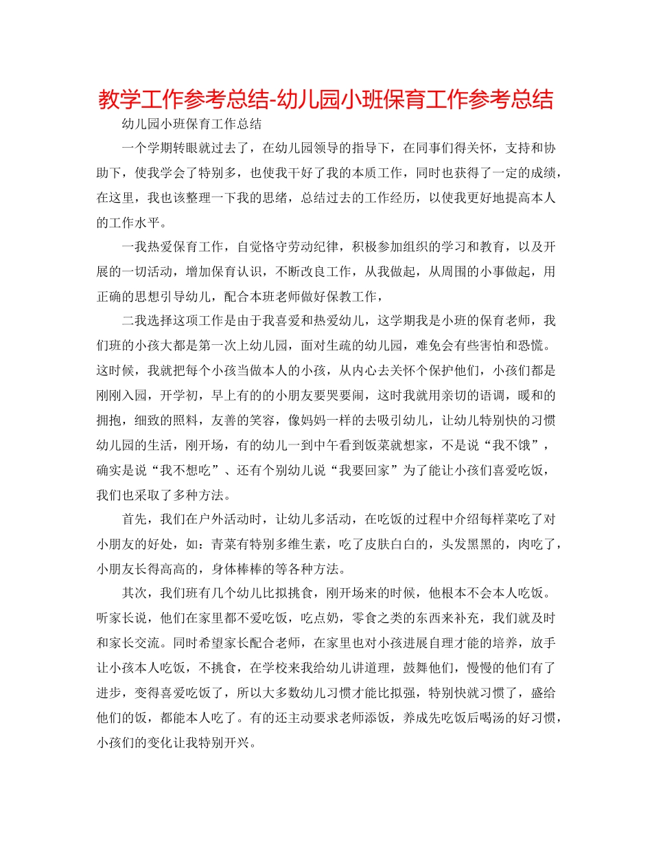 教学工作参考总结幼儿园小班保育工作参考总结_第1页