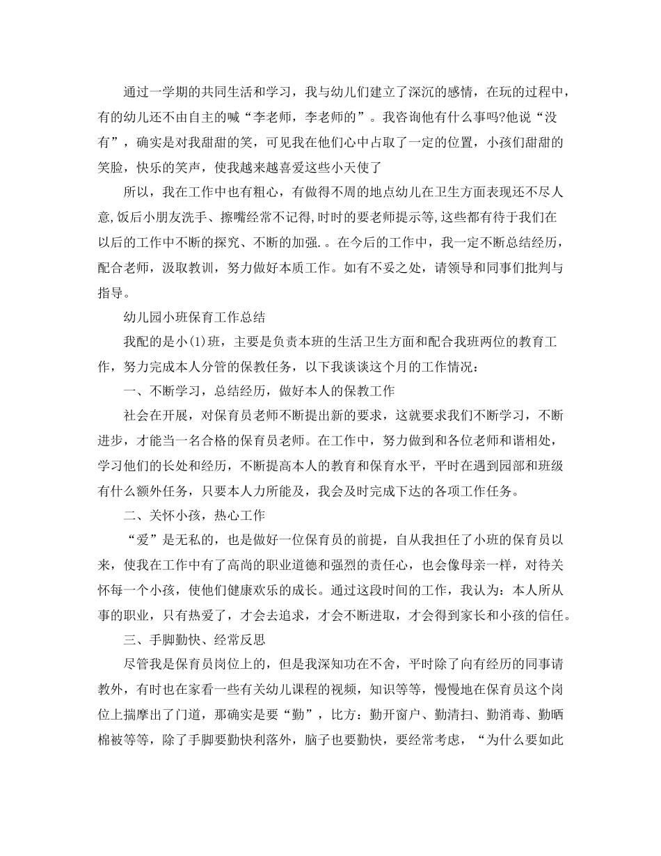 教学工作参考总结幼儿园小班保育工作参考总结_第3页