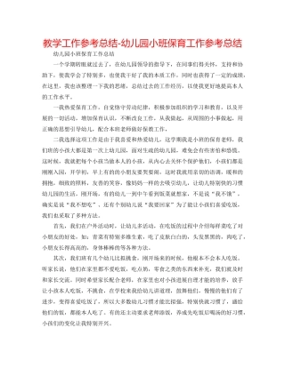 教学工作参考总结幼儿园小班保育工作参考总结