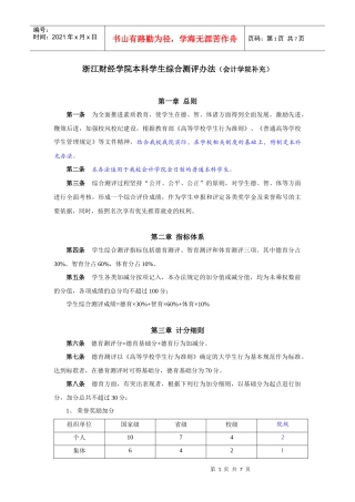 浙江财经学院本科学生综合测评办法(会计学院补充)