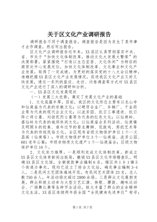 关于区文化产业调研报告