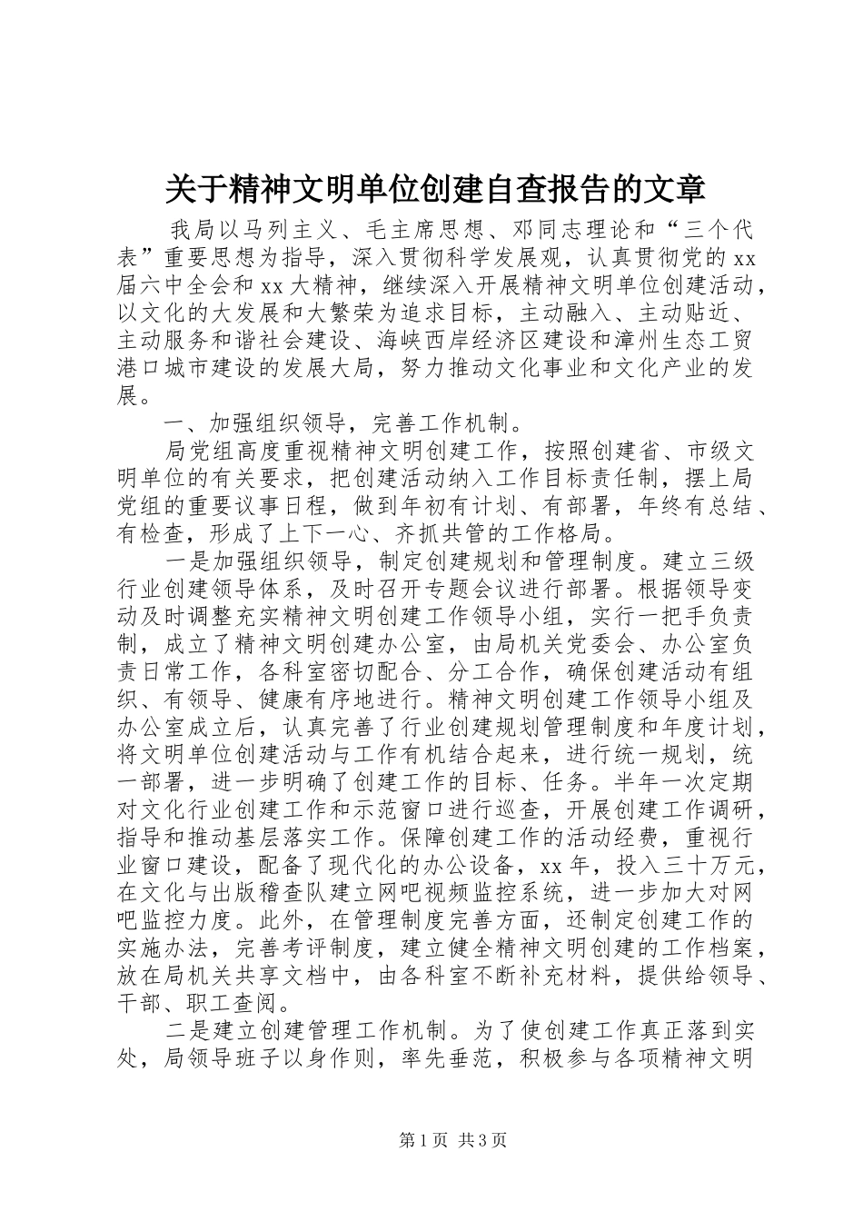 关于精神文明单位创建自查报告的文章_第1页