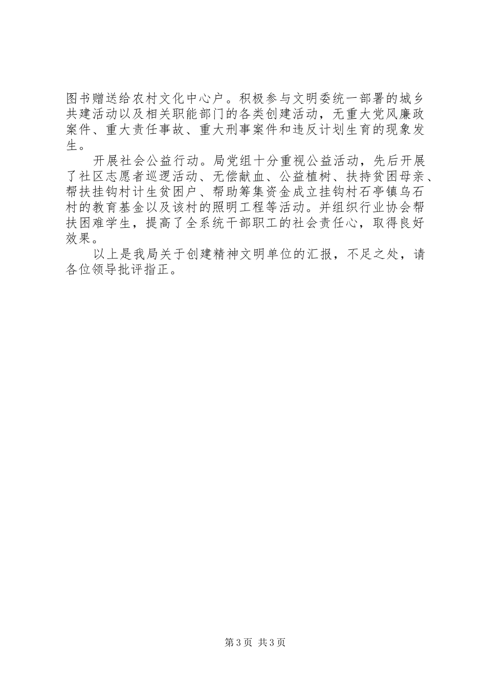 关于精神文明单位创建自查报告的文章_第3页