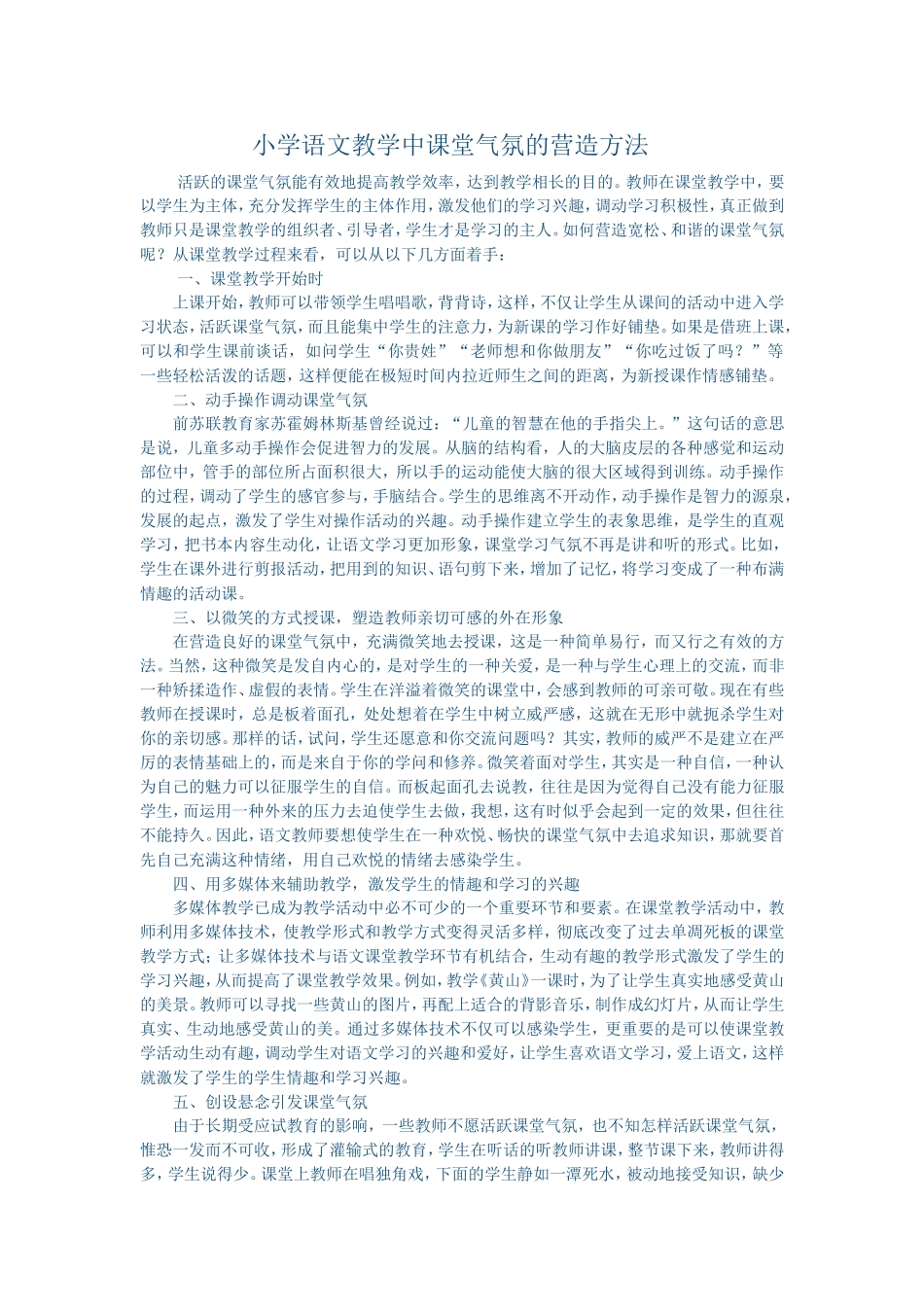 小学语文教学中课堂气氛的营造方法_第1页