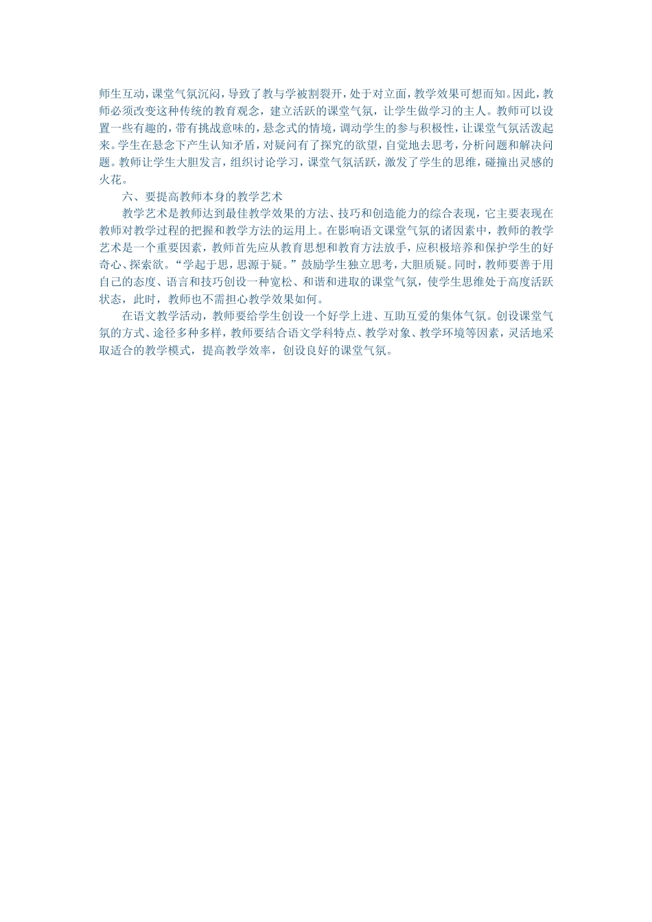 小学语文教学中课堂气氛的营造方法_第2页