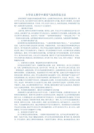 小学语文教学中课堂气氛的营造方法