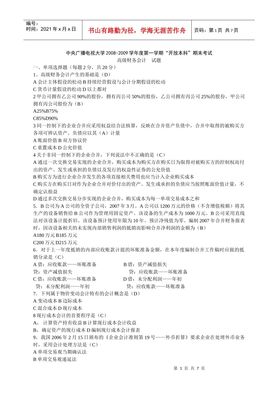 高级财务会计08期末考试试卷_第1页