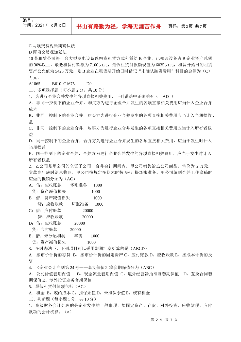 高级财务会计08期末考试试卷_第2页