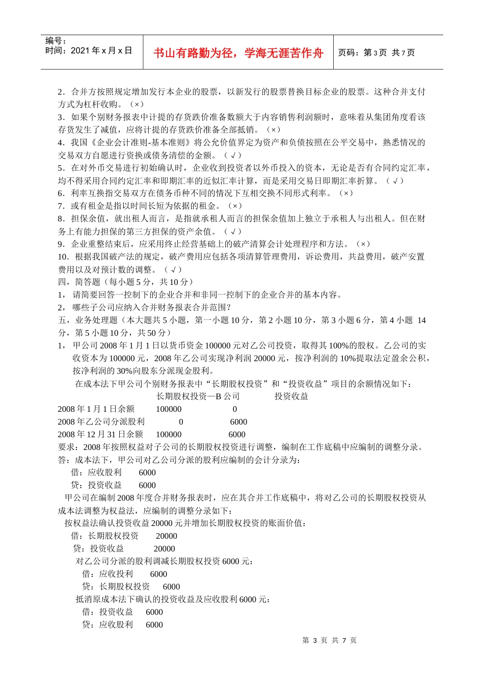 高级财务会计08期末考试试卷_第3页