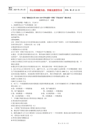 高级财务会计08期末考试试卷