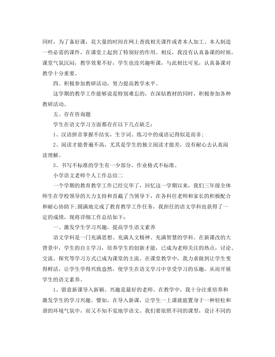 小学语文教师个人工作参考总结2)（通用）_第3页