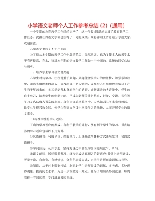 小学语文教师个人工作参考总结2)（通用）
