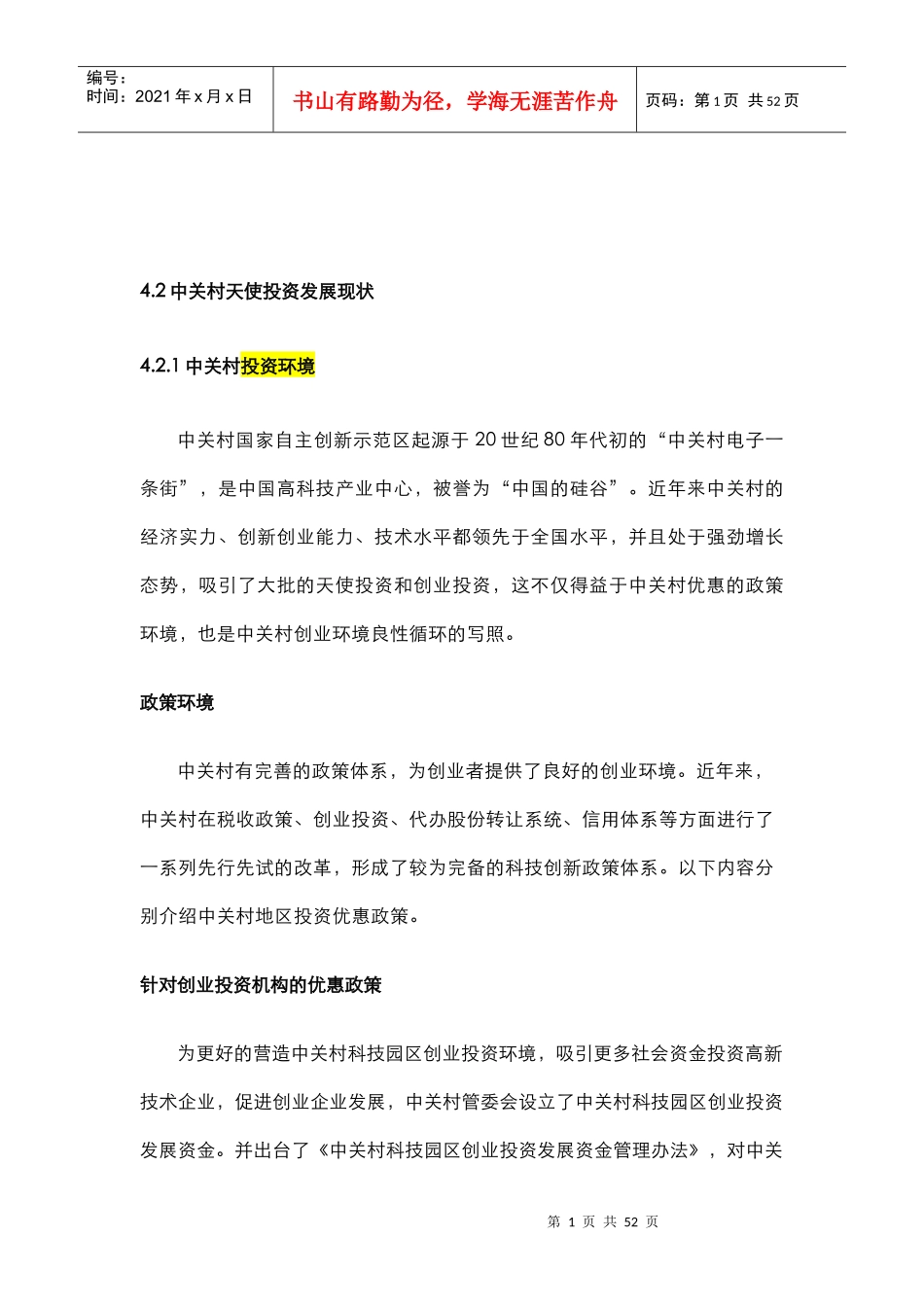 中关村天使投资发展现状_第1页