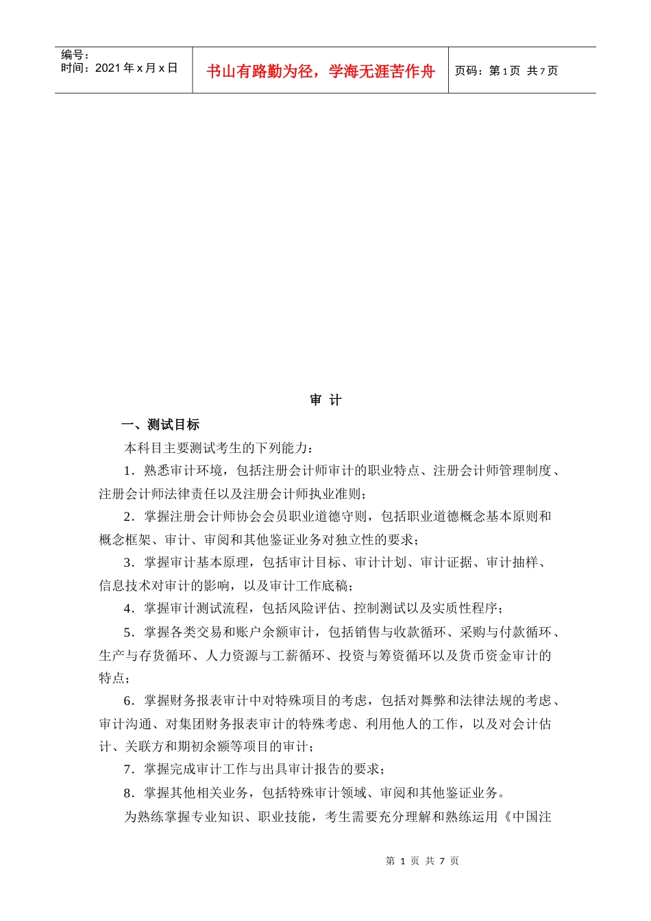 注会审计相关资料_第1页