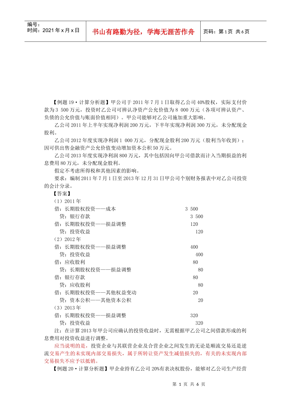 长期股权投资考试试题(doc 7页)_第1页