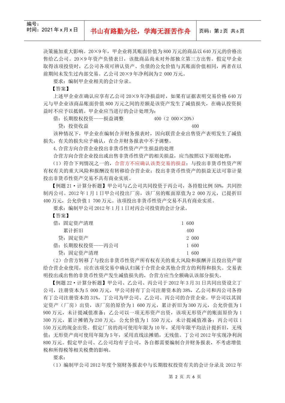 长期股权投资考试试题(doc 7页)_第2页