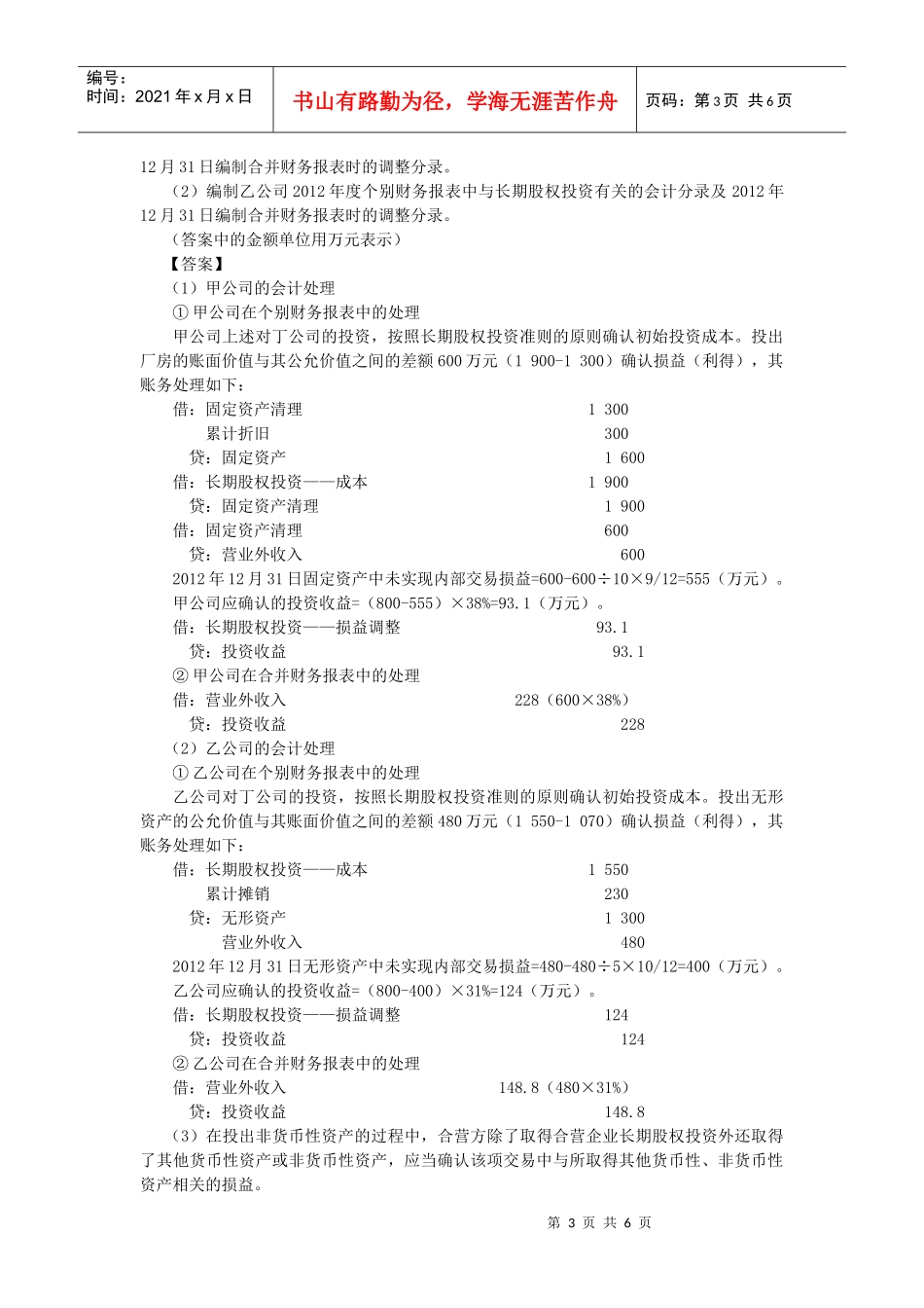 长期股权投资考试试题(doc 7页)_第3页