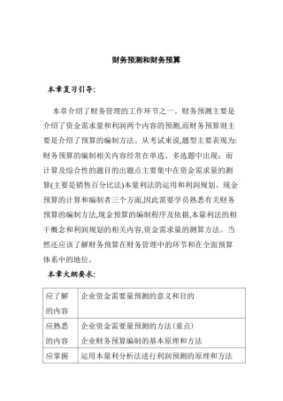 财务预测和财务预算(1)