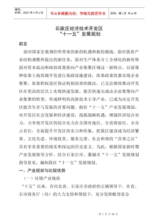 石家庄经济技术开发区