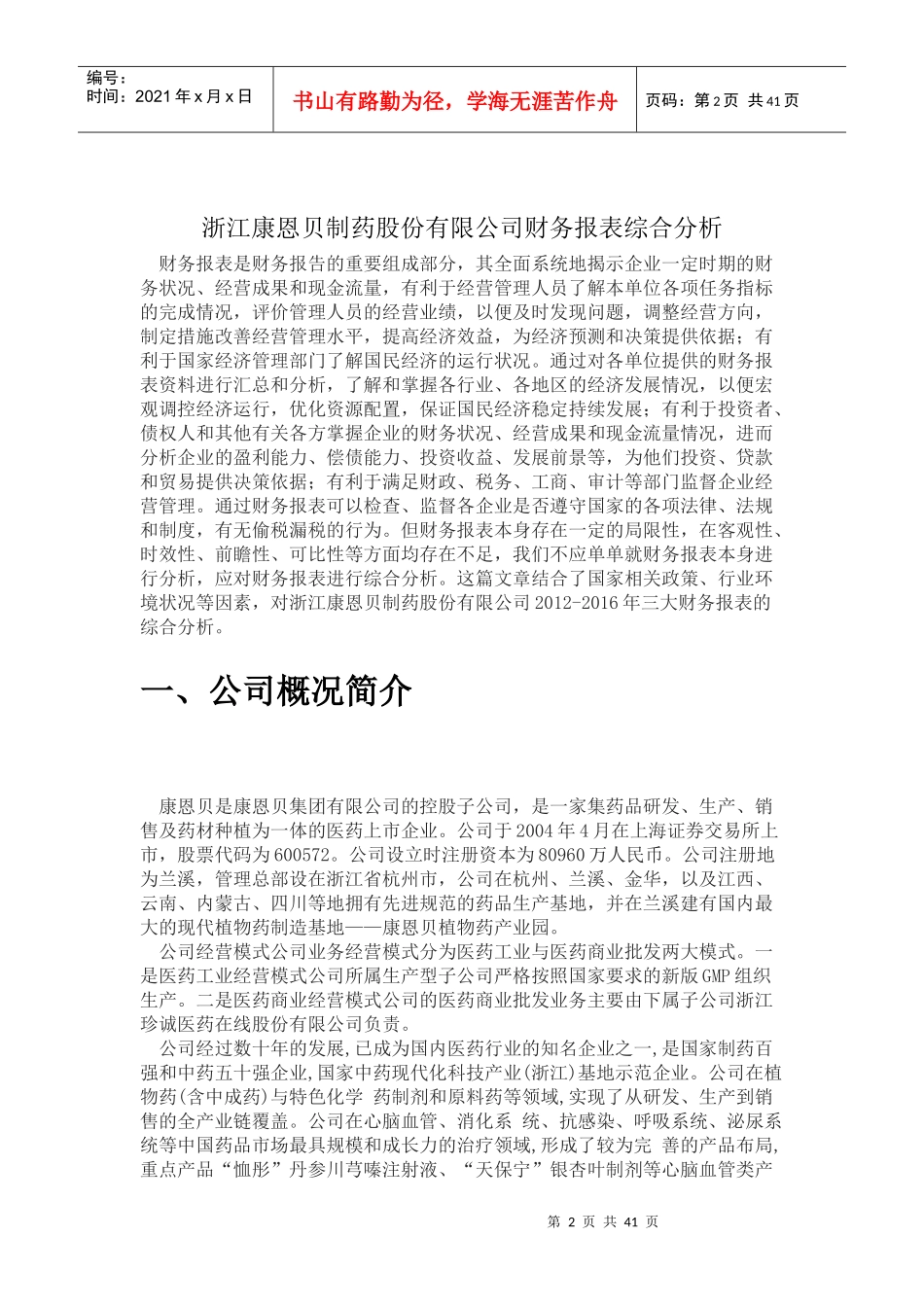 某药业公司财务报表分析教材_第2页