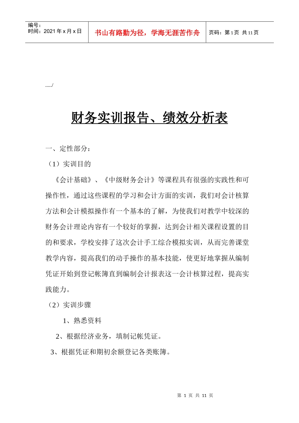 财务实训报告与绩效分析表_第1页