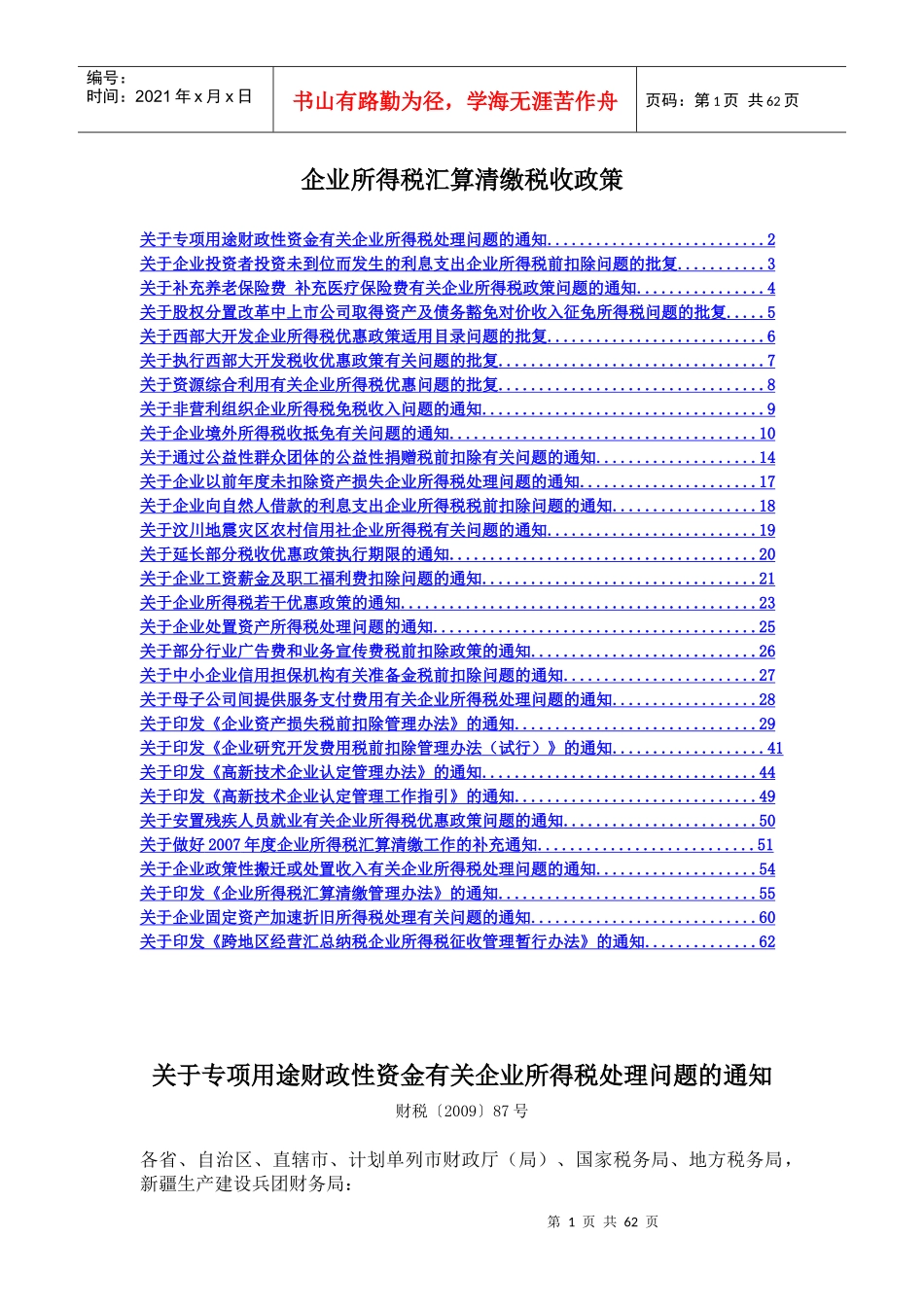 中国企业所得税汇算清缴税收政策_第1页