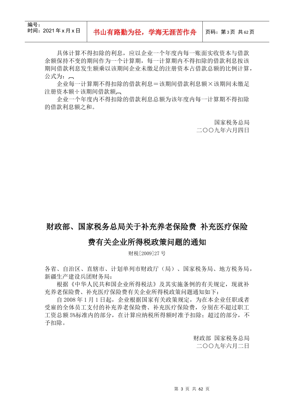中国企业所得税汇算清缴税收政策_第3页