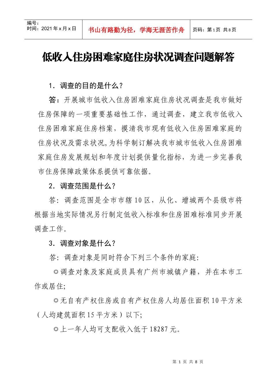 低收入住房困难家庭住房状况调查问题解答_第1页