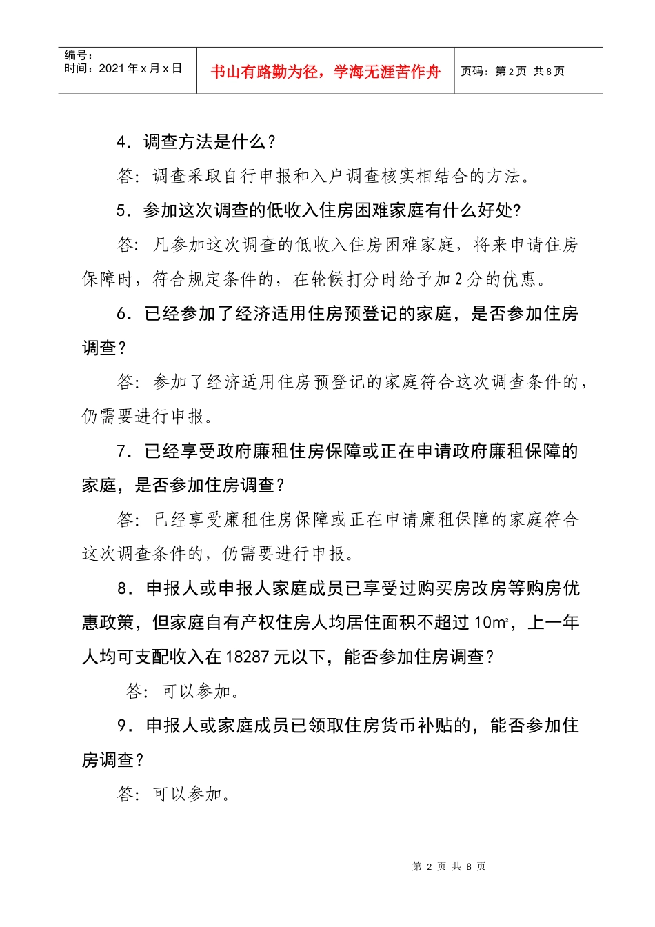 低收入住房困难家庭住房状况调查问题解答_第2页
