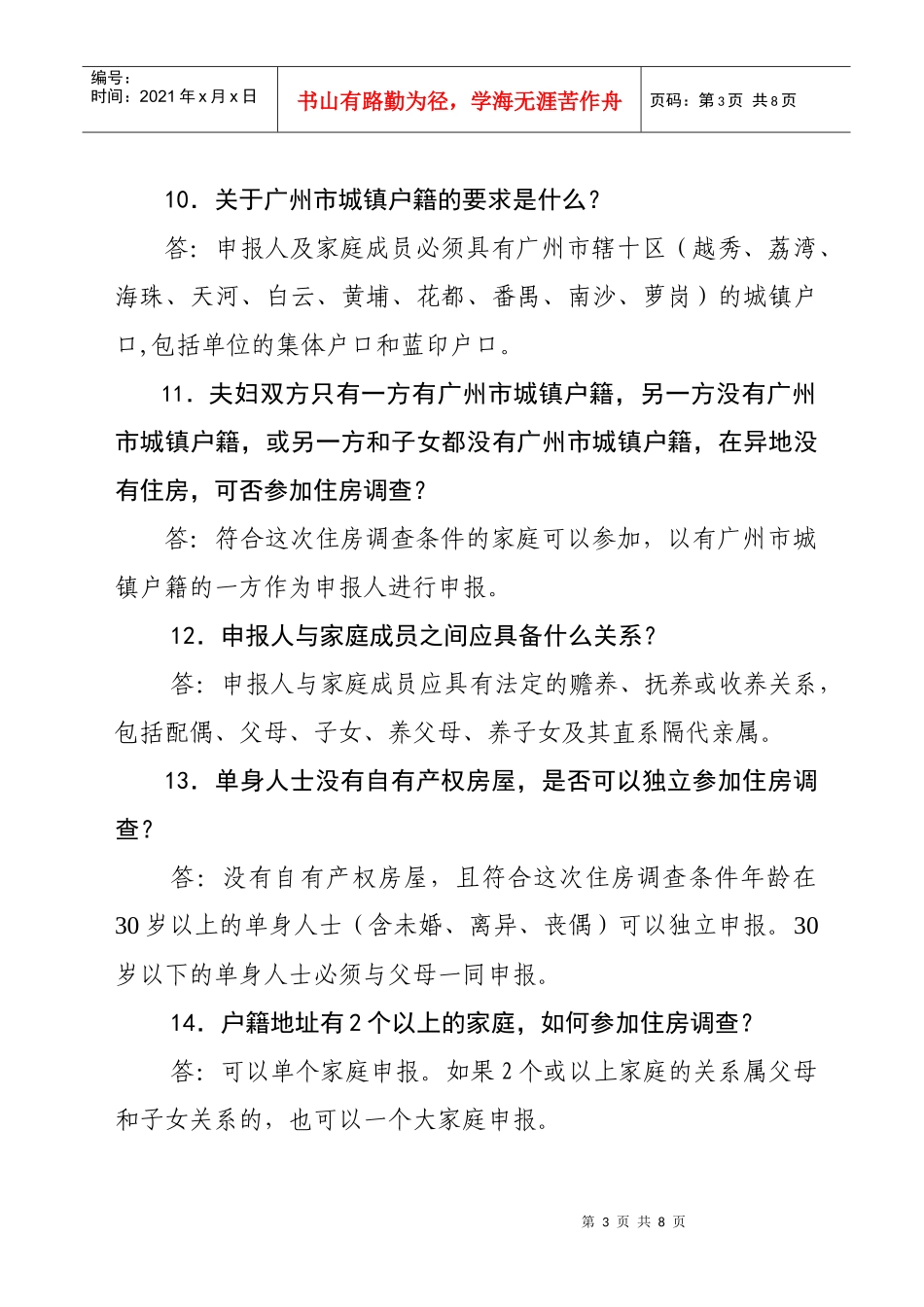 低收入住房困难家庭住房状况调查问题解答_第3页